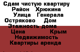Сдам чистую квартиру  › Район ­ Хрюкина  › Улица ­ Генерала Остряково  › Дом ­ 170 › Этажность дома ­ 5 › Цена ­ 19 000 - Крым Недвижимость » Квартиры аренда   